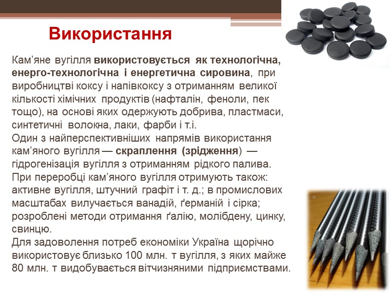 Камʼяне вугілля використовується як технологічна, енерго-технологічна і енергетична сировина, при виробництві коксу і напівкоксу